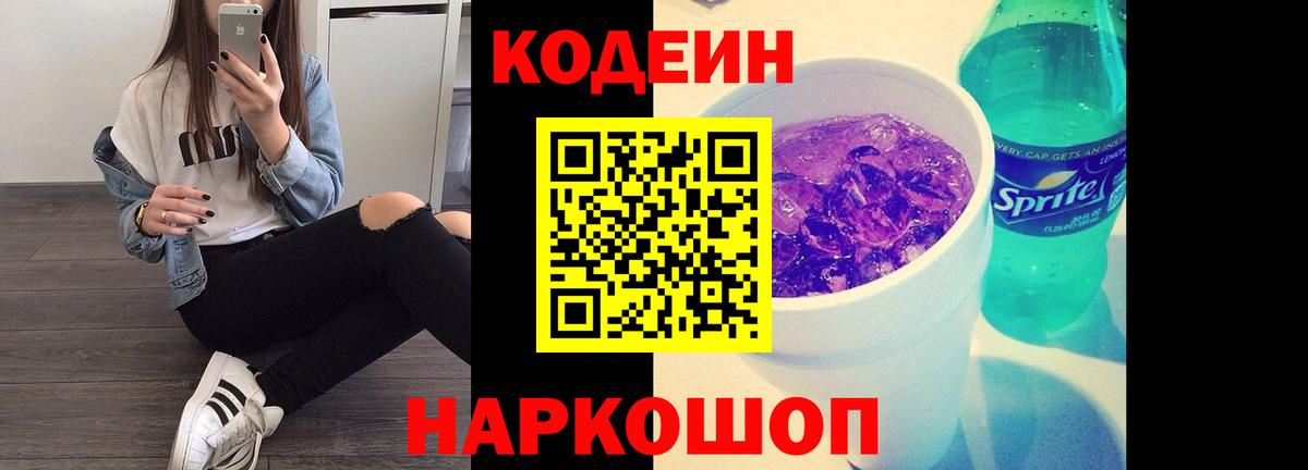 Красноярск  Кодеин Purple Drank  Вход с VPN 