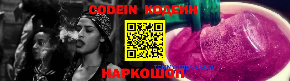 Кодеиновый сироп Lean Purple Drank Красноярск